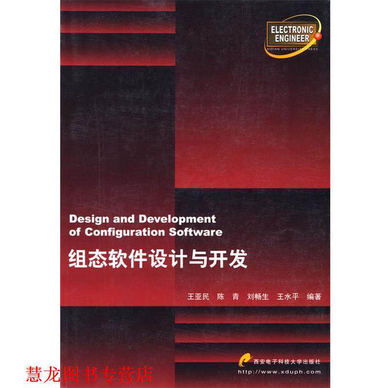【正版书籍】 组态软件设计与开发 王亚民 等编著 西安电子科技大学出版社