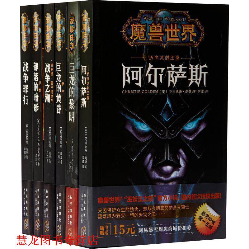 【正版书籍】 魔兽世界·吉安娜:战争之潮 [美] 克里斯蒂·高登 著,江流 译 新星出版社