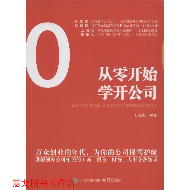 【正版书籍】 从零开始学开公司 任昱衡 编著 电子工业出版社