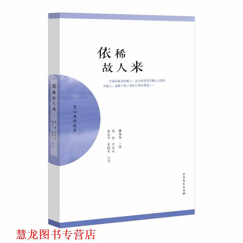 【正版书籍】 依稀故人来 林冬冬主编 北方文艺出版社