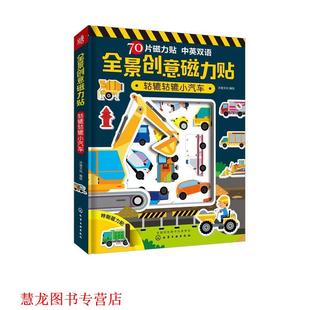全景创意磁力贴 轱辘轱辘小汽车 沐渔文化 化学工业出版 书籍 编绘 社 正版