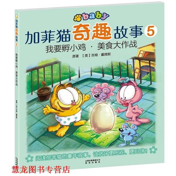 【正版书籍】 加菲猫奇趣故事:我要孵小鸡美食大作战 (美)戴维斯 云南出版集团公司 晨光出版社