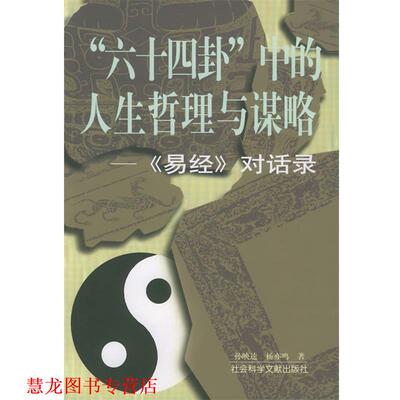 【正版书籍】 “六十四卦”中的人生哲理与谋略—《易经》对话录 孙映逵,杨亦鸣 著 社会科学文献出版社