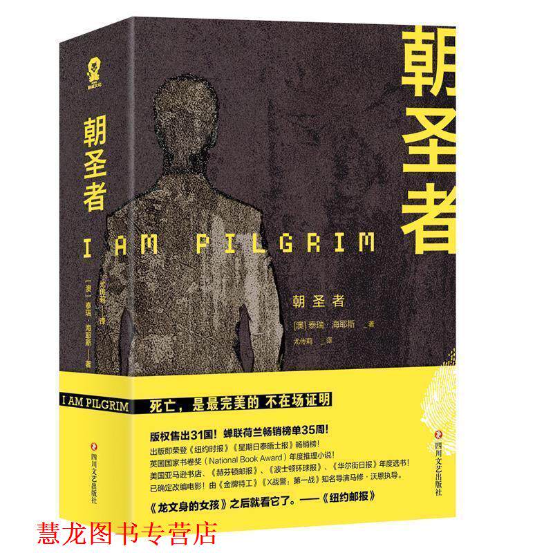 【正版书籍】 朝圣者 【澳】泰瑞·海耶斯 译尤传莉 四川文艺出版社