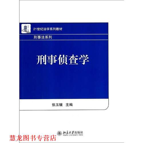 【正版书籍】 刑事侦查学 张玉镶　著 北京大学出版社