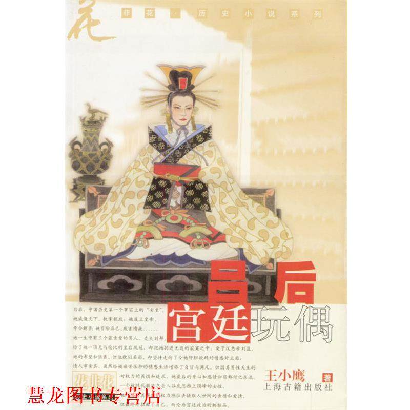 【正版书籍】 吕后宫廷玩偶 花非花历史小说系列 王小鹰 著 上海古籍出版社