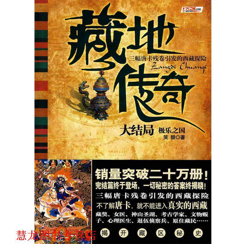 【正版书籍】 藏地传奇 4-极乐之国 笑颜 著 花山文艺出版社有限责任公司