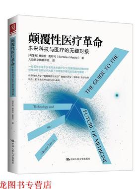 【正版书籍】 颠覆性医疗革命:未来科技与医疗的无缝对接 [匈牙利]赫塔拉·麦斯可 Bertalan Mesk 中国人民大学出版社