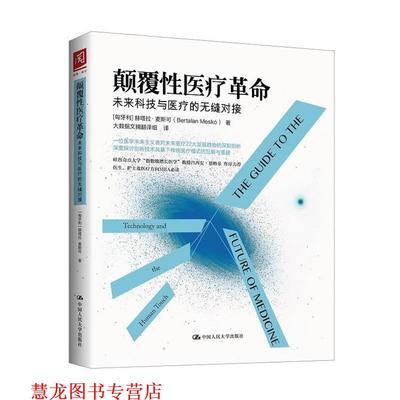 【正版书籍】 颠覆性医疗革命:未来科技与医疗的无缝对接 [匈牙利]赫塔拉·麦斯可 Bertalan Mesk 中国人民大学出版社