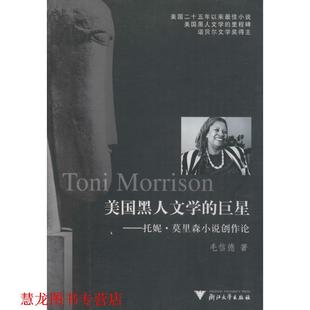 【正版书籍】 美国黑人文学的：托妮·莫里森小说创作论 毛信德　著 浙江大学出版社