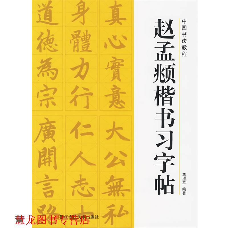 【正版书籍】 中国书法教程—赵孟頫楷书习字帖 路振平 浙江人民美术出版社
