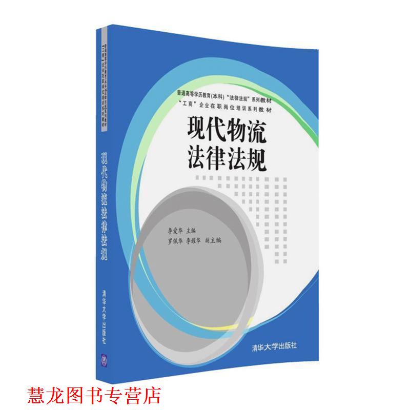 【正版书籍】 现代物流法律法规 李爱华 主编 清华大学出版社