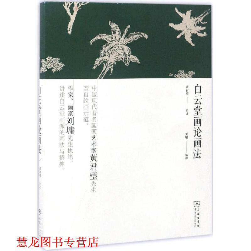 【正版书籍】 白云堂画论画法 黄君璧 绘述,刘墉 编撰 商务印书馆
