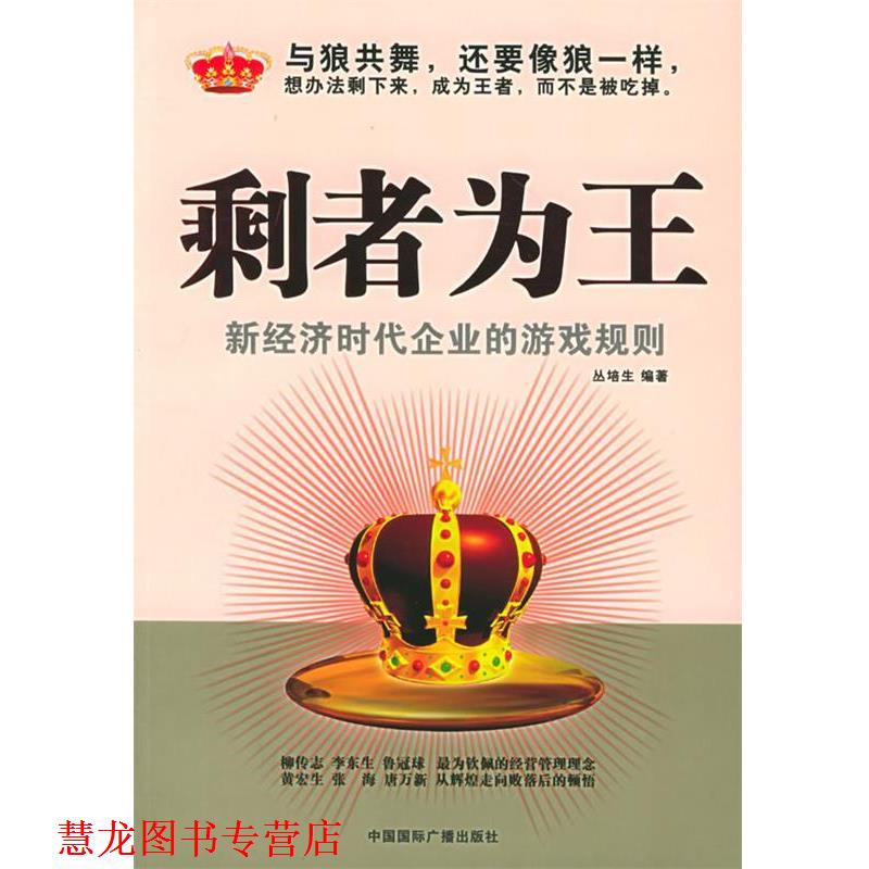 【正版书籍】 剩者为王 丛培生 编著 中国国际广播出版社
