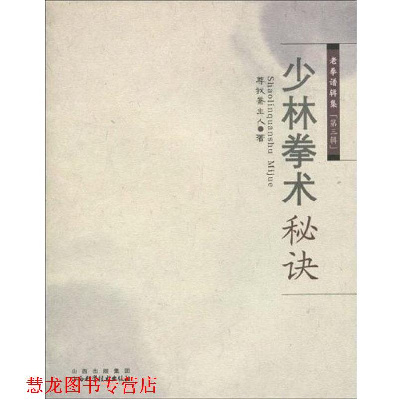 【正版书籍】 少林拳术秘诀 尊我斋主人　著 山西科学技术出版社