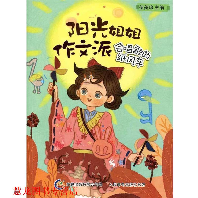 【正版书籍】 阳光姐姐作文派—会唱歌的纸风车 伍美珍　主编,童趣出版有限公司　编 人民邮电出版社