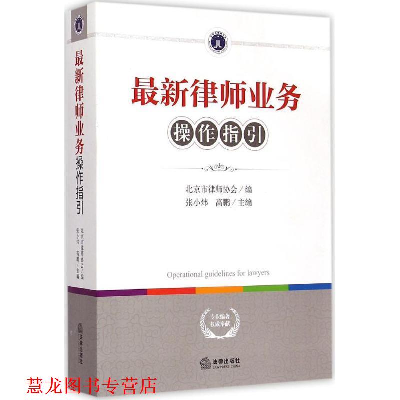 【正版书籍】 律师业务操作指引 北京市律师协会,张小炜,高鹏 编 法律出版社