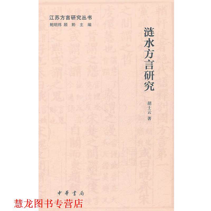 【正版书籍】 涟水方言研究--江苏方言研究丛书 胡士云 著 中华书局