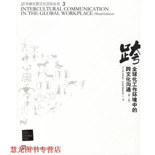比默 正版 美 著 上海外语教育出版 化工作环境中 导读 书籍 社 跨文化沟通 庄恩平 瓦纳