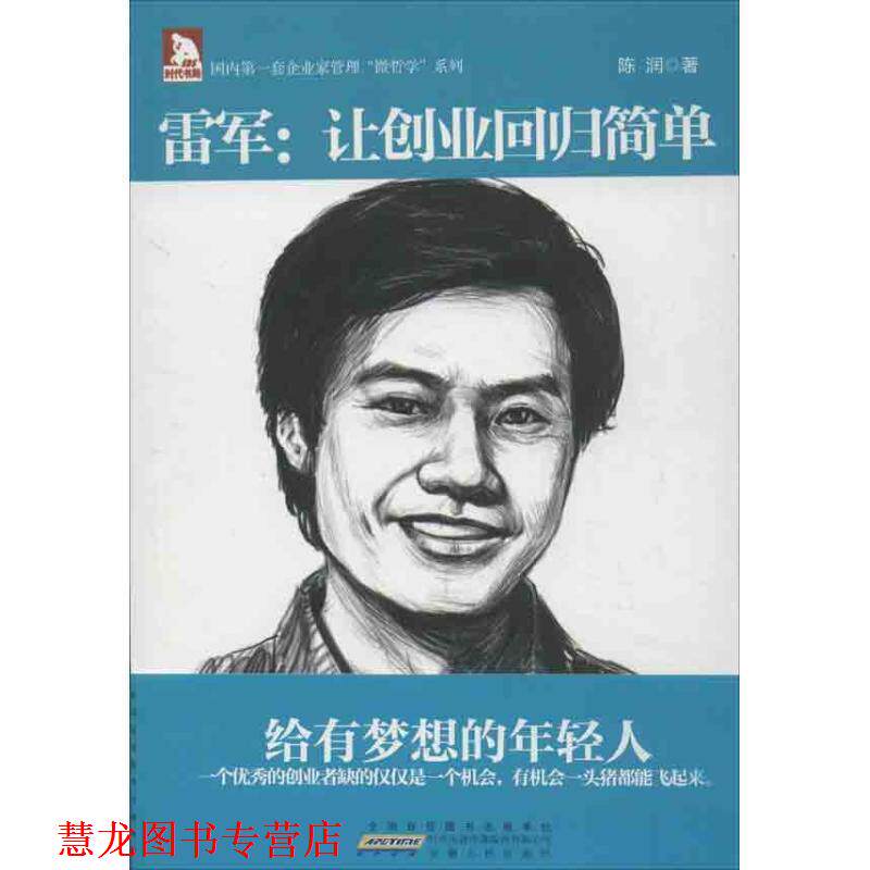 【正版书籍】 企业家管理“微哲学”系列之雷军:让创业回归简单 陈润 著 安徽人民出版社