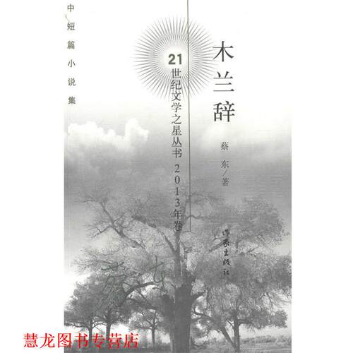 【正版书籍】 木兰辞 蔡东 作家出版社
