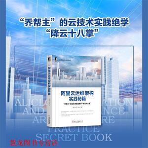 【正版书籍】 阿里云运维架构实践秘籍 驻云科技乔锐杰 机械工业出版社