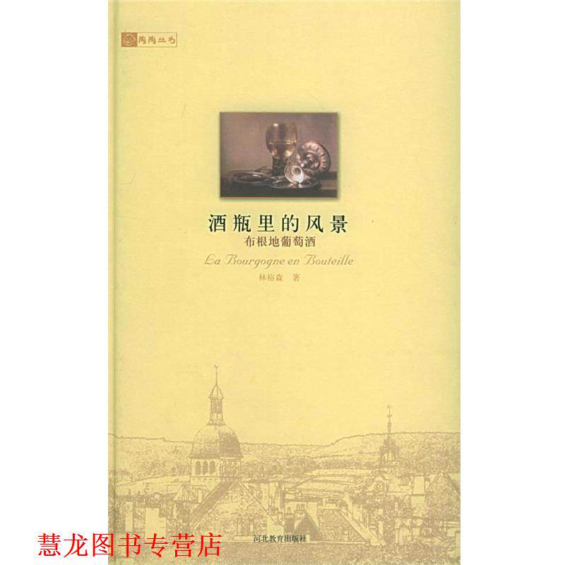 【正版书籍】 酒瓶里的风景:布根地葡萄酒 林裕森 著 河北教育出版社