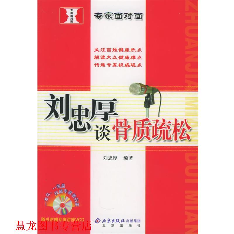 【正版书籍】 刘忠厚谈骨质疏松 专家面对面 刘忠厚 编著 北京出版社