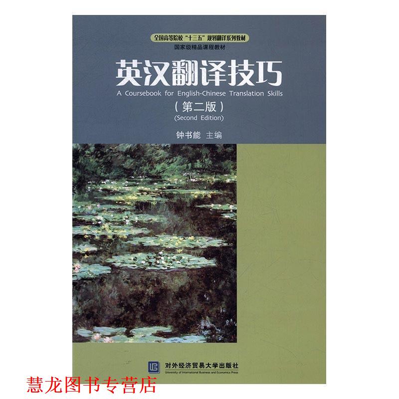 【正版书籍】 英汉翻译技巧 钟书能 编 对外经贸大学出版社