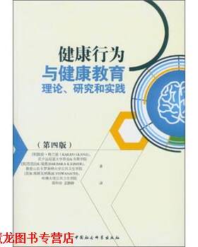 【正版书籍】 健康行为与健康教育理论、研究和实践 : [美] 凯伦·格兰兹（Karen Glanz）,[美] 芭芭拉K.瑞 中国社会科学出版社