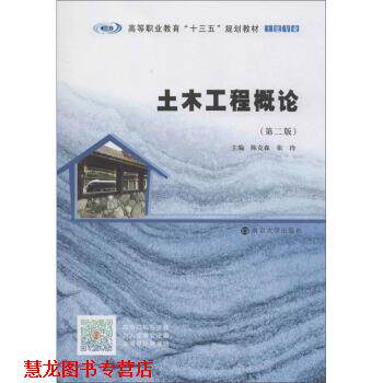 【正版书籍】 土木工程概论 陈克森,张玲著,陈克森,张玲 编 南京大学出版社