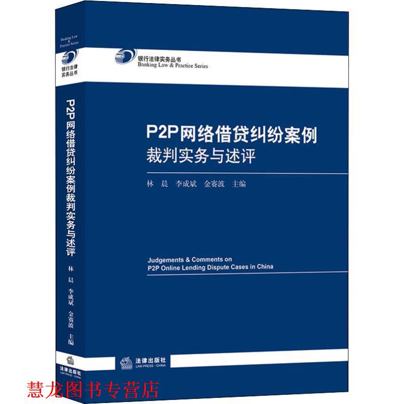 【正版书籍】 P2P网络借贷纠纷案例裁判实务与述评 林晨,李成斌,金赛波主编 法律出版社