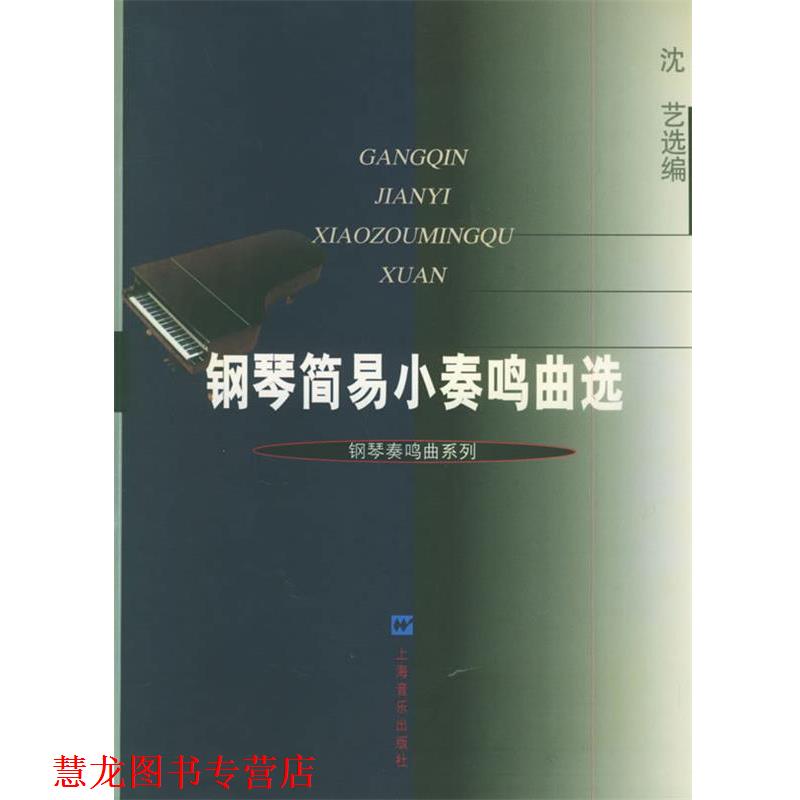 【正版书籍】 钢琴奏鸣曲系列--钢琴简易小奏鸣曲选 沈艺 选编 上海音乐出版社