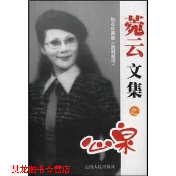 【正版书籍】 菀云文集之心泉 菀云 著 云南人民出版社