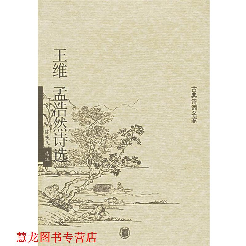 【正版书籍】 王维孟浩然诗选 陈铁民 选注 中华书局