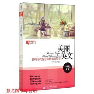 译 社 美丽英文 涂家瑜 蒋云南 故事 书籍 那些给我智慧和快乐 百花洲文艺出版 著 正版