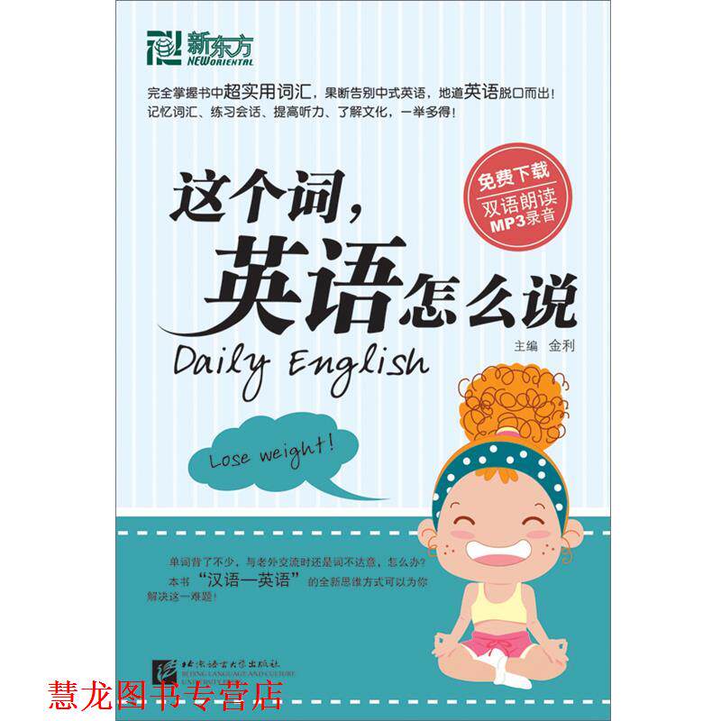 【正版书籍】 这个词，英语怎么说--新东方大愚英语学习丛书 金利　主编 北京语言大学出版社