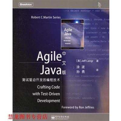 【正版书籍】 Agile Java中文版:测试驱动开发的编程技术 (美)兰格(Jeff,L.) 著,涂波,孙勇 译 电子工业出版社