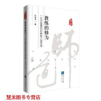 【正版书籍】 教练的修为：一位中国MCC的教练之道实录 叶世夫 著 知识产权出版社