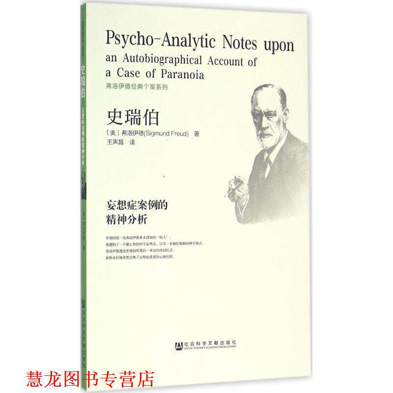 【正版书籍】 史瑞伯 妄想症案例的精神分析 弗洛伊德 著 社会科学文献出版社