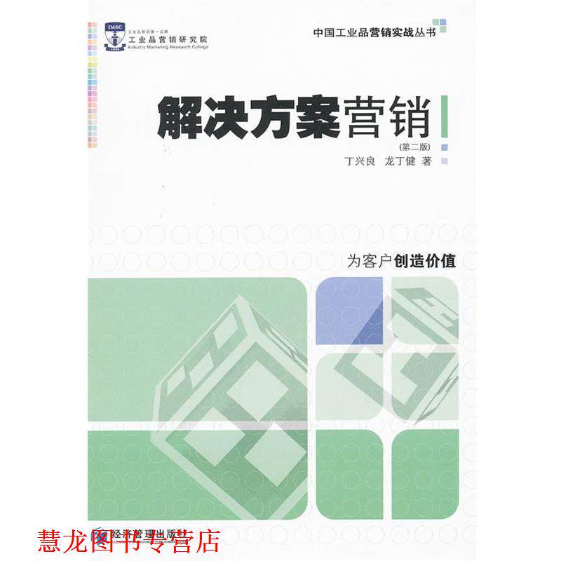 【正版书籍】 解决方案营销 丁兴良,龙丁健 著 经济管理出版社