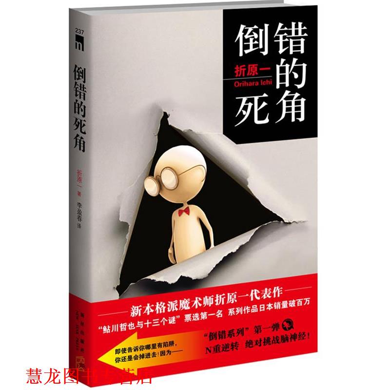 【正版书籍】 倒错的死角 (日)折原一 著,李盈春 译 新星出版社