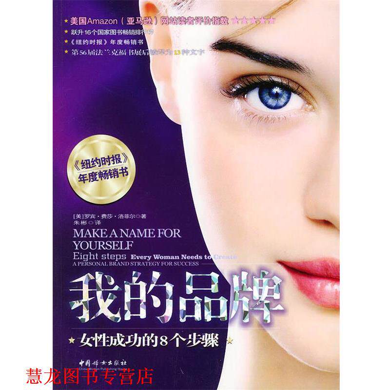 【正版书籍】 我的品牌:女性成功的8个步骤 (美)洛菲尔 著,朱彬 译 中国妇女出版社