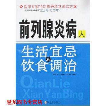 【正版书籍】 前列腺炎病人生活宜忌与饮食调治 陈佐龙,刘海潮,杨立伟 著 哈尔滨出版社