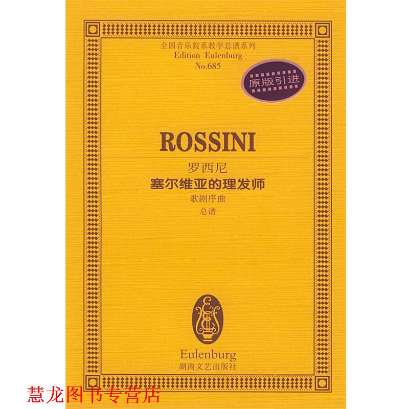 【正版书籍】 罗西尼塞尔维亚的理发师歌剧序曲总谱 (意)罗西尼 作曲 湖南文艺出版社