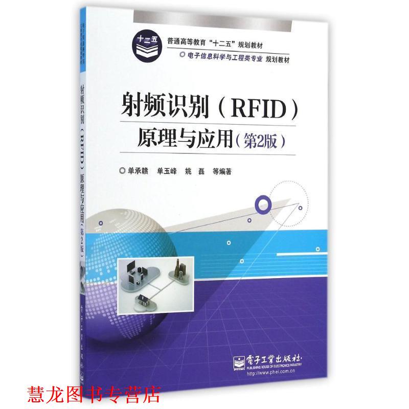 【正版书籍】 射频识别原理与应用 单承赣　等编著 电子工业出版社