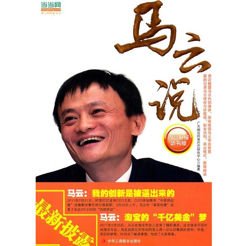 【正版书籍】 马云说 广天响石阿里巴巴研究中心 编 中华工商联合出版社有限责任公司