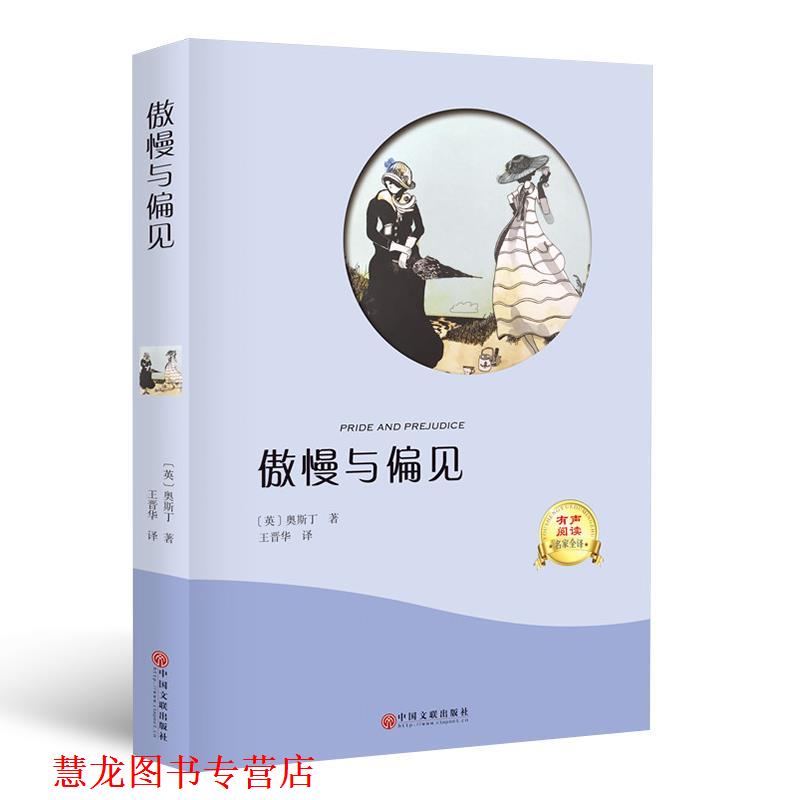 【正版书籍】 傲慢与偏见 奥斯丁 中国文联出版社
