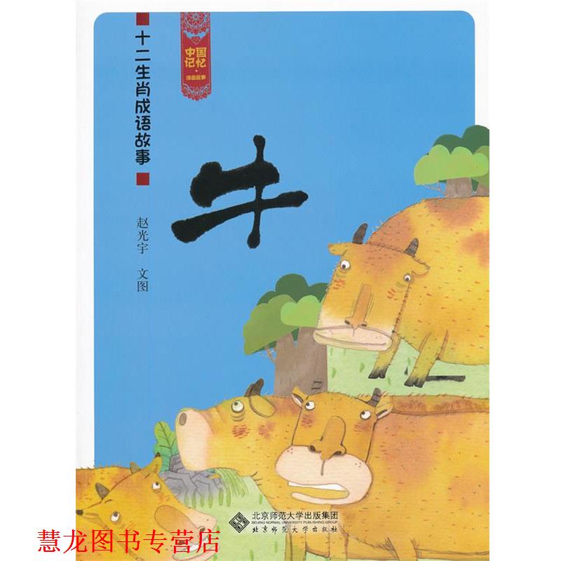 【正版书籍】 十二生肖成语故事 牛 赵光宇 北京师范大学出版社