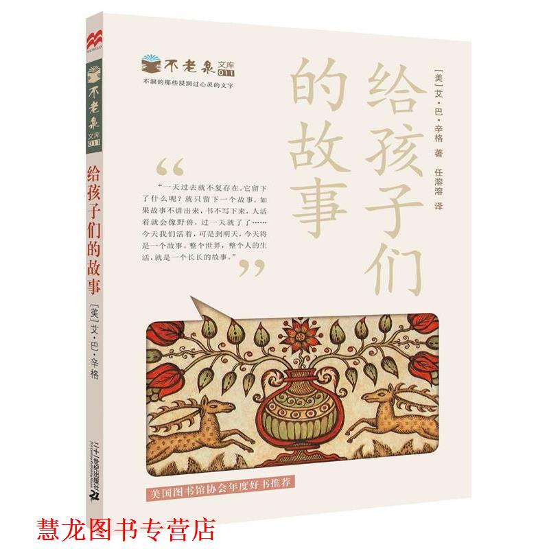 【正版书籍】 给孩子们的故事 不老泉文库11 [美]艾巴辛格　著 21世纪出版社